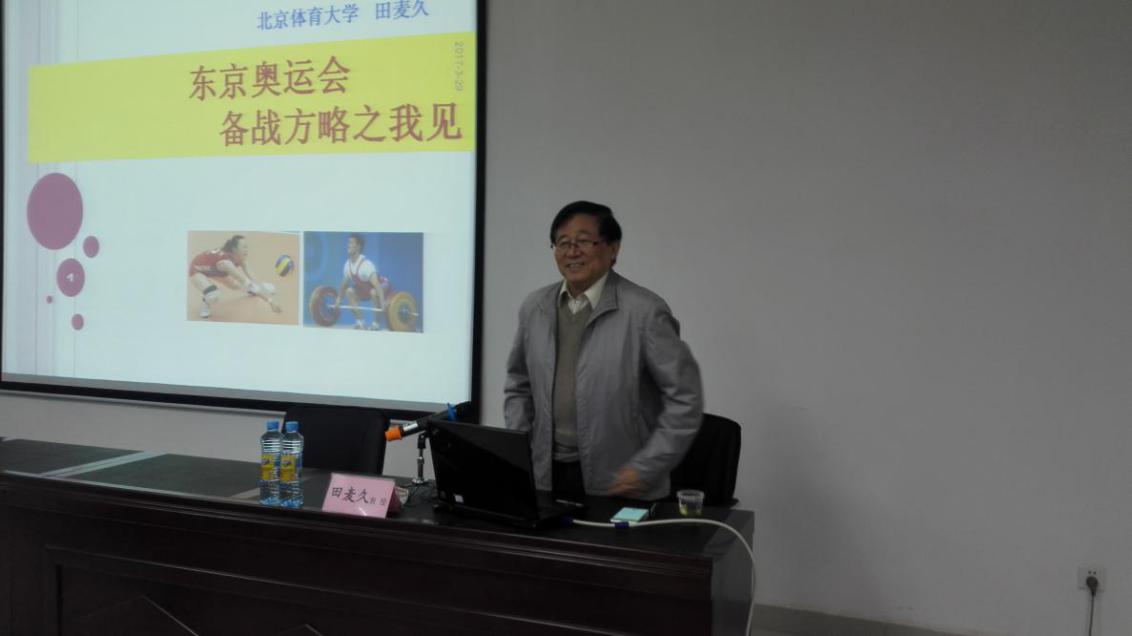 北京体育大学田麦久教授来我校作学术报告-南昌大学社会科学处